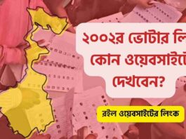2002 Voter List on the CEO West Bengal new Website