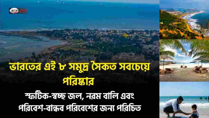 8 Cleanest Beach in India Will Leave You Speechless