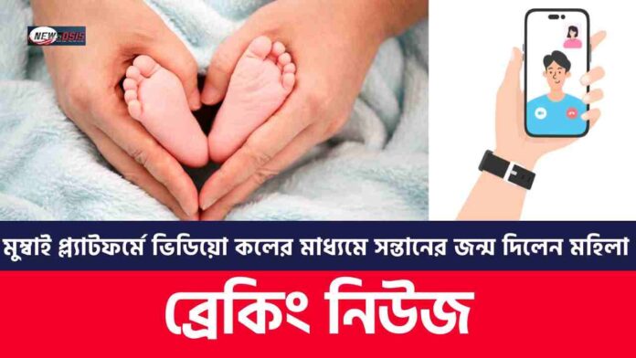 A woman delivers baby​ via video call on Mumbai