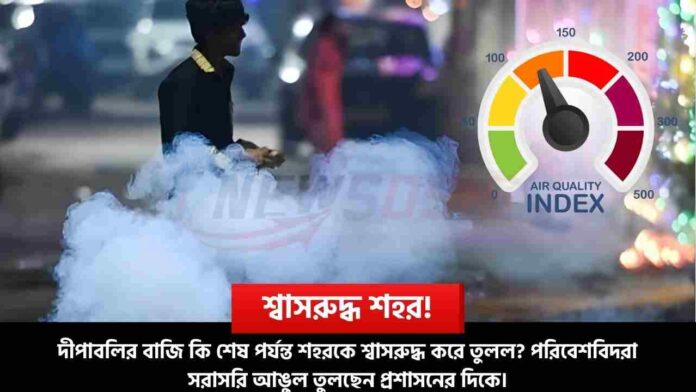 AQI Kolkata in Diwali Hits SHOCKING Level
