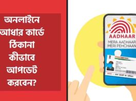 Aadhaar Card Address Update Online In Simple Step