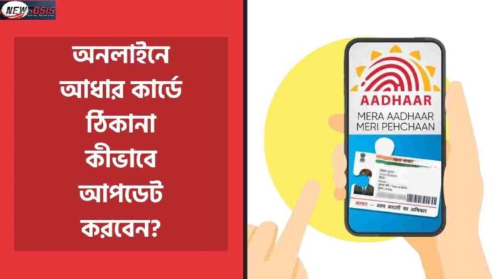 Aadhaar Card Address Update Online In Simple Step