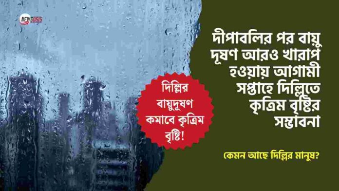 Artificial rain in Delhi​ to reduce Air Pollution