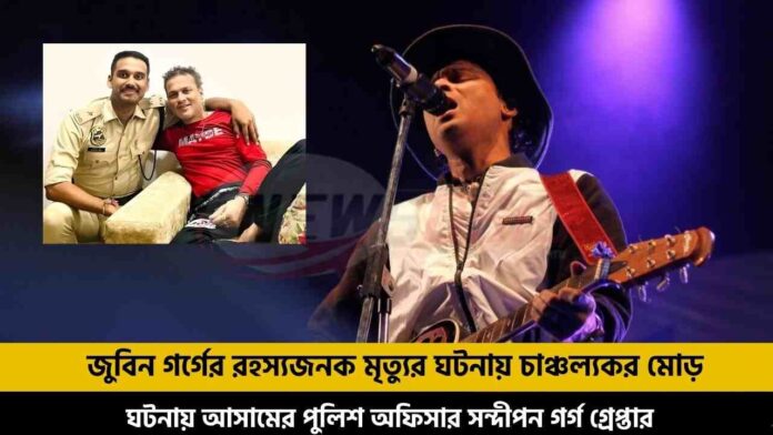 Assam Police Officer Arrested Zubeen Garg Cousin Sandipan Garg