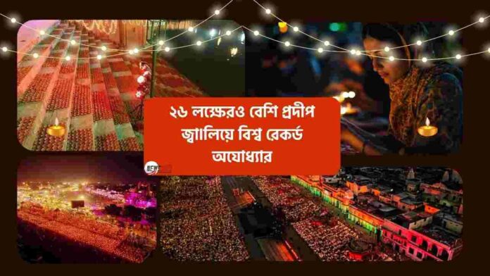 Ayodhya diwali guinness world record​ with Diyas