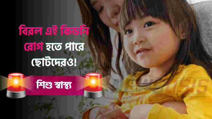 Be alert to rare kidney disease in children