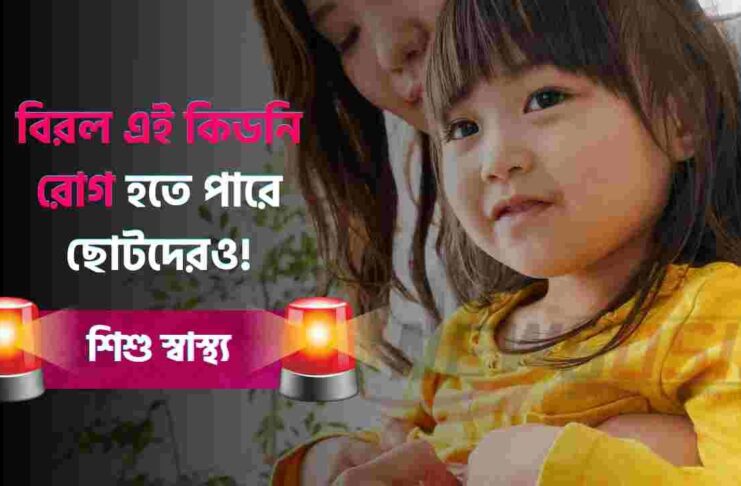 Be alert to rare kidney disease in children