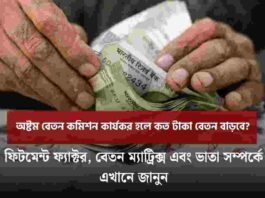 Check out the 8th Pay Commission salary hike news
