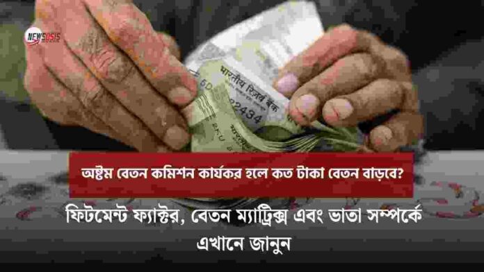 Check out the 8th Pay Commission salary hike news