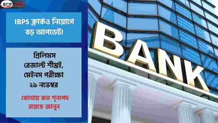 Check the Big Update on IBPS Clerk Recruitment 2025
