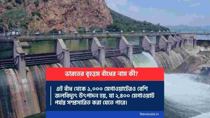 Do you know which is the largest dam in India