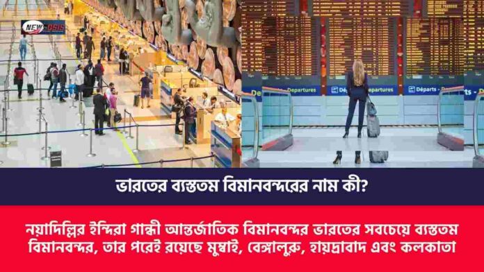 Discover which is the Busiest Airport in India & Why