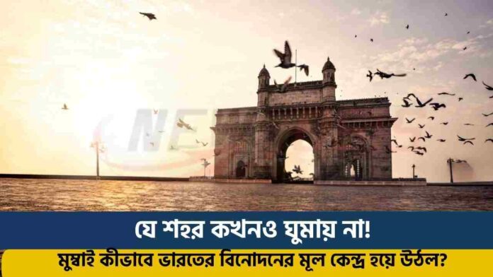 Do You Know Why Mumbai is Called City of Dreams