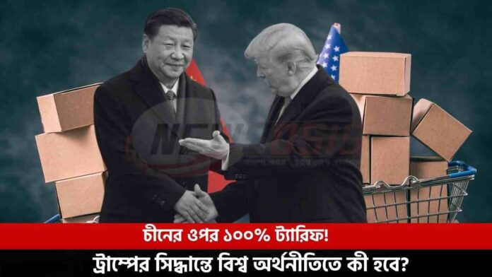 Donald Trump Announced A 100% US tariffs On China