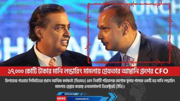 ED arrests Anil Ambani aide Ashok Kumar Pal