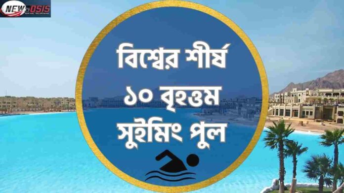 Explore Top 10 Biggest Swimming Pool In The World