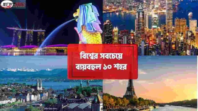 Explore Top 10 Most Expensive Cities In The World