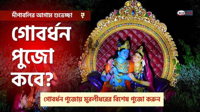 Govardhan Puja 2025 Rituals