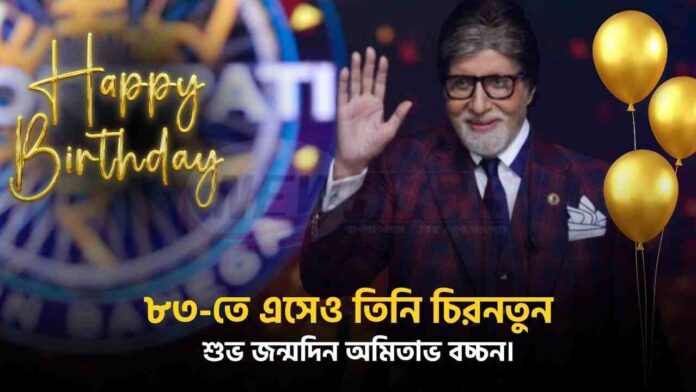 Happy Birthday Amitabh Bachchan Exclusive Moments
