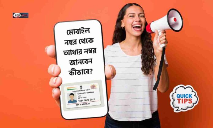 How to know aadhaar number with mobile number