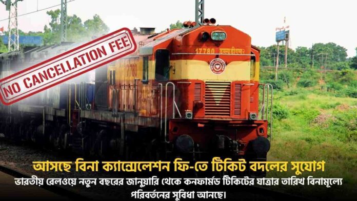 IRCTC Introduce Free Cancellation Train Ticket