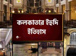 Jewish synagogue kolkata​ & History of Kolkata