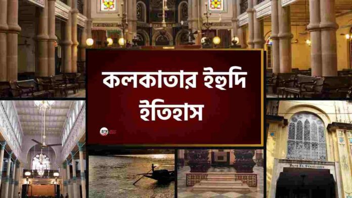 Jewish synagogue kolkata​ & History of Kolkata