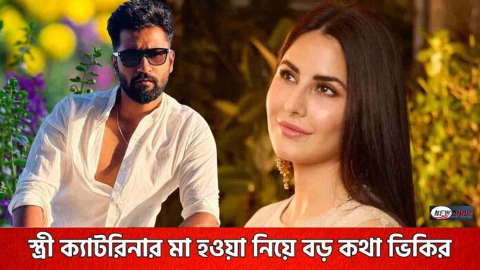 Katrina Kaif and Vicky Kaushal to be parents soon