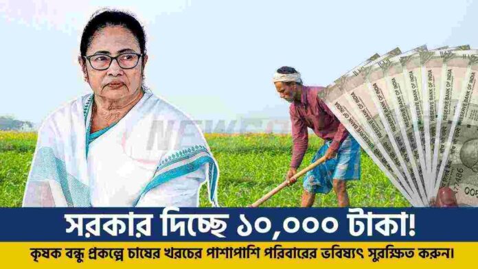Krishak Bandhu Status Check West Bengal
