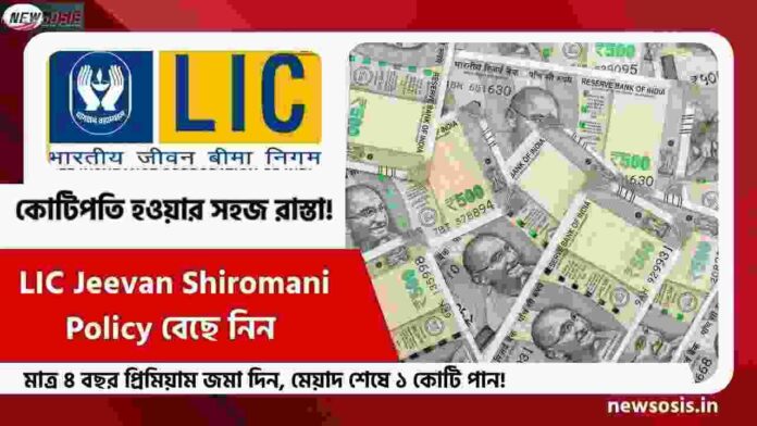 LIC Jeevan Shiromani Plan to Become a Millionaire