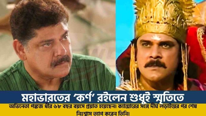 Mahabharat's Karna Pankaj Dheer Dies