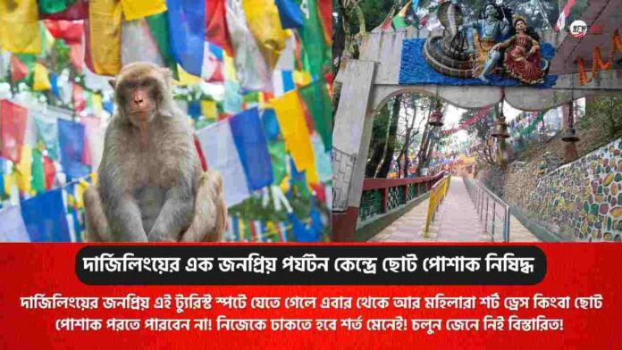 Mahakal Temple Darjeeling​ bans shorts dress