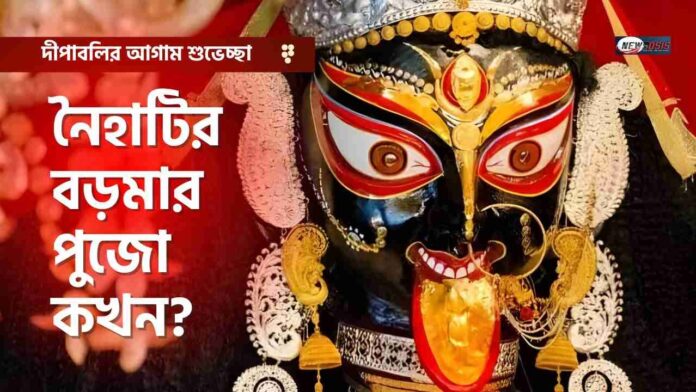 Naihati boro maa mandir_ Kali Puja 2025