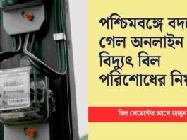 Online electric bill payment WBSEDCL​ changes