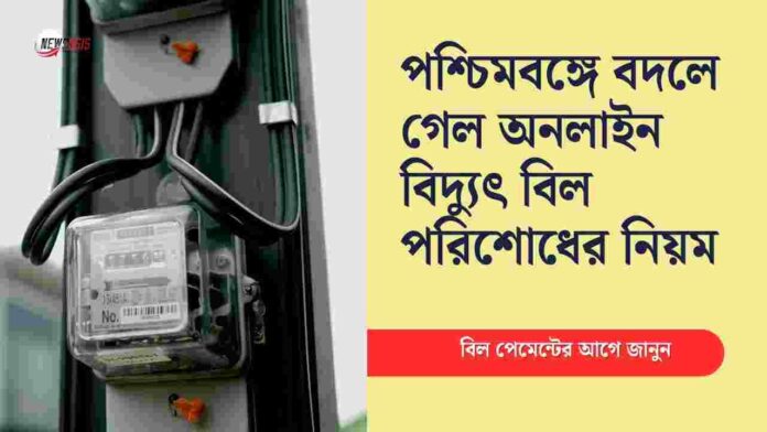 Online electric bill payment WBSEDCL​ changes