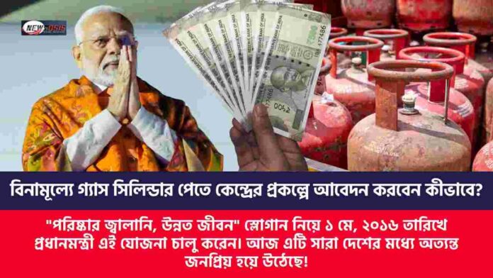 PM Ujjwala Yojana free gas cylinder apply online
