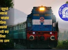 Railways Update about Confirm Ticket Date Change Rule for Train Is Now Easier