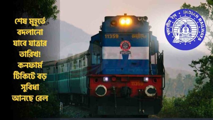 Railways Update about Confirm Ticket Date Change Rule for Train Is Now Easier