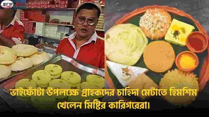 Sweet Shops In Kolkata Record Sales Bhai Phota