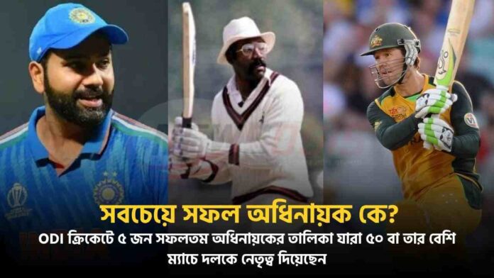 The List of the Most Successful ODI Captain of India