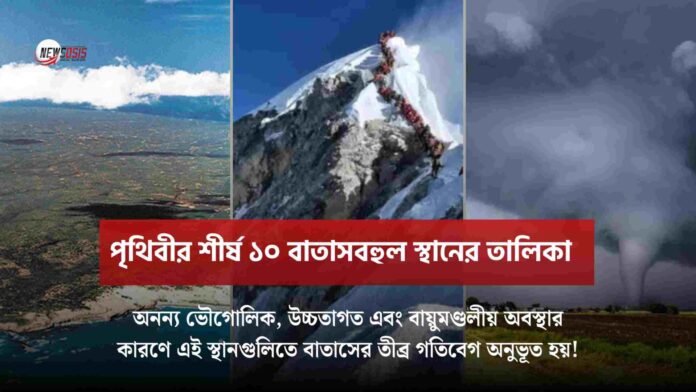 Top 10 Windiest Place on Earth that Feel the Nature