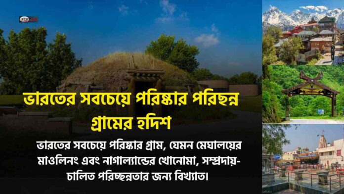 Top 5 Cleanest Villages in India 2025 That Redefine Hygiene and Sustainability