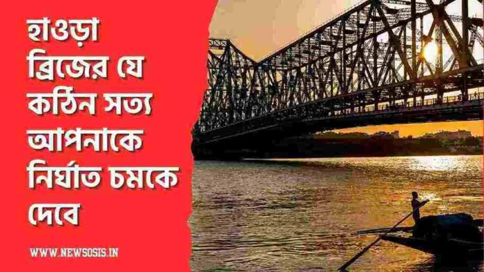 Untold Howrah Bridge History That Will Shock You