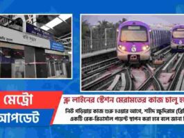 Update About Kolkata Metro Railway News Today