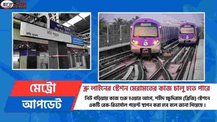 Update About Kolkata Metro Railway News Today