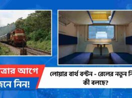 Updated on Indian Railway Lower Berth Rules