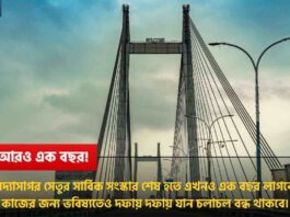Vidyasagar Setu Kolkata Repairs To Take Another Year