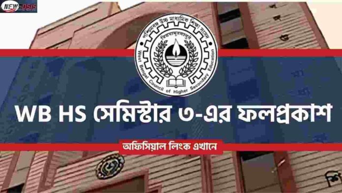 West Bengal HS 3rd Semester Result 2025 Tomorrow