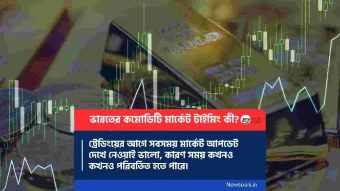 What is the commodity market timing in India