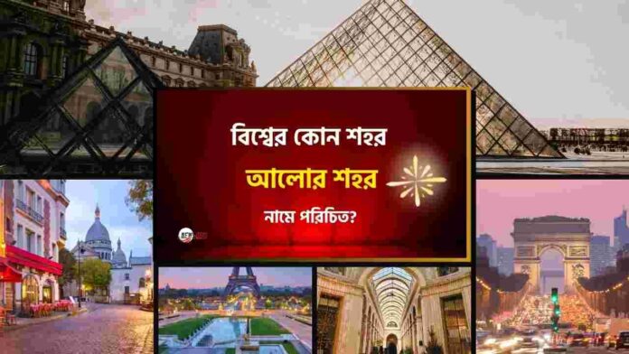 Which City is called the city of lights in world_